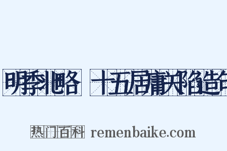 明季北略·十五居庸关陷造句是什么意思的图片
